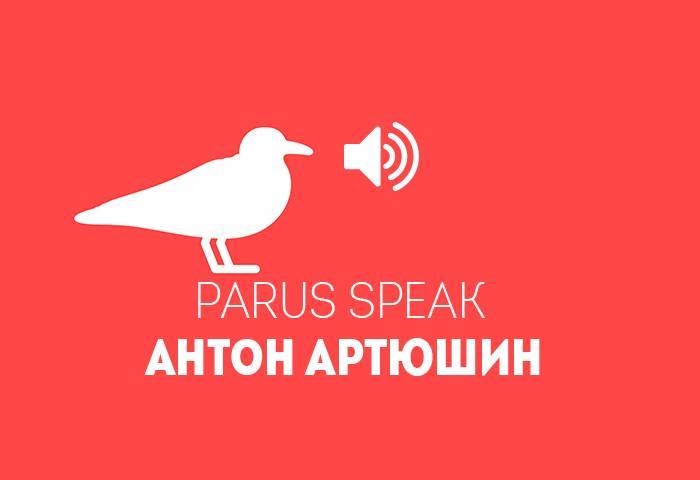 PARUS SPEAK АНТОН АРТЮШИН