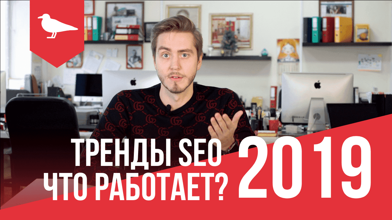 Тренды SEO 2018-2019 - Что работает? (А что нет.)