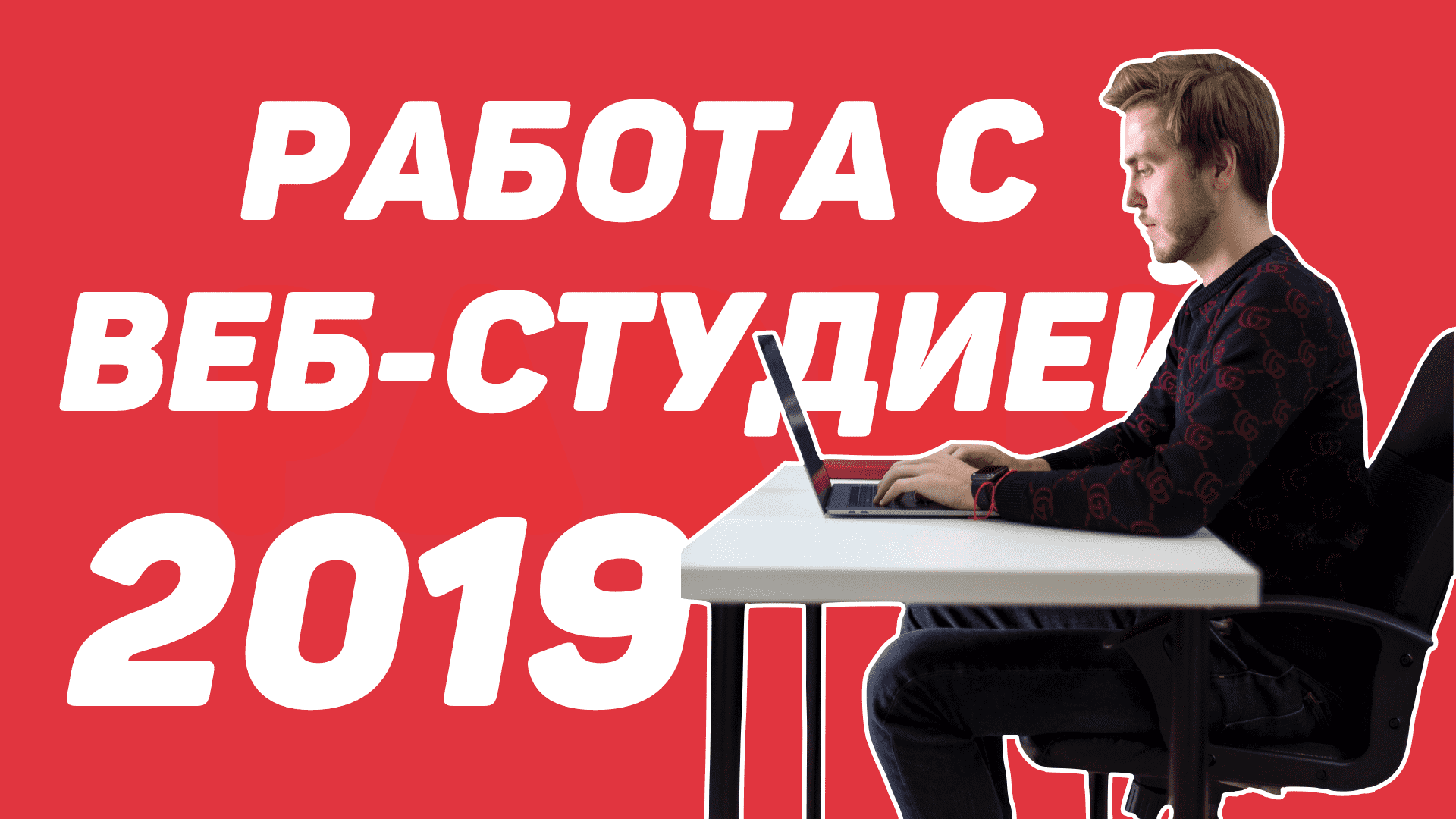 Как работать с веб-студией в 2019? (Все тонкости и подводные камни)