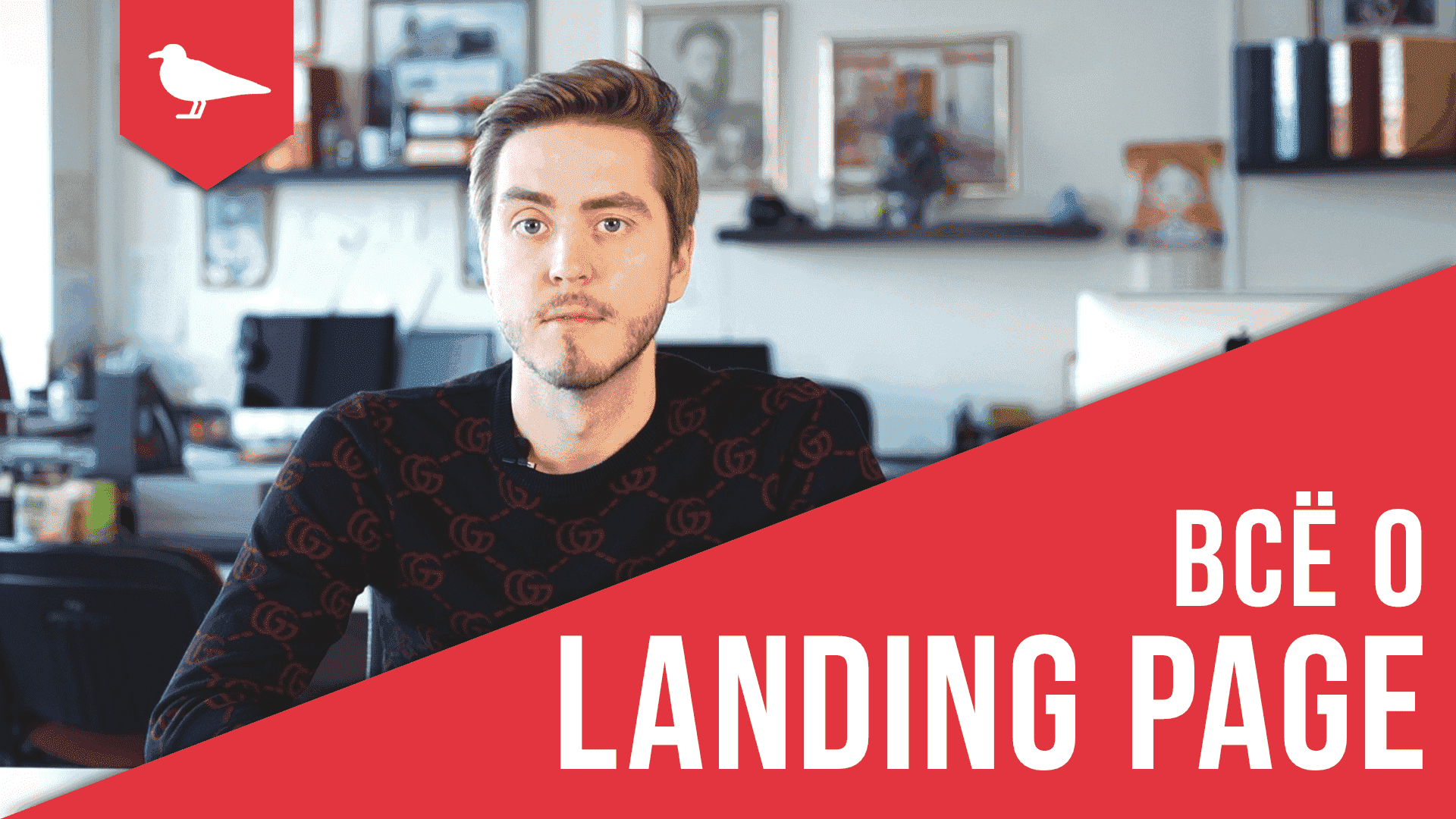 Всё о Landing Page. (2019) Зачем он нужен?