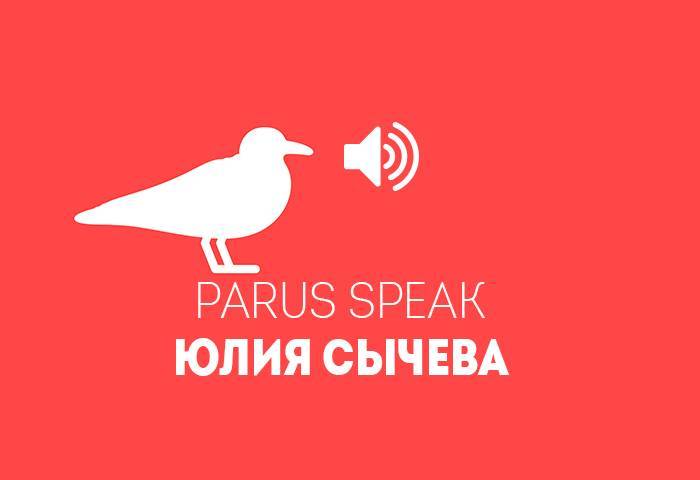 PARUS SPEAK ЮЛИЯ СЫЧЕВА