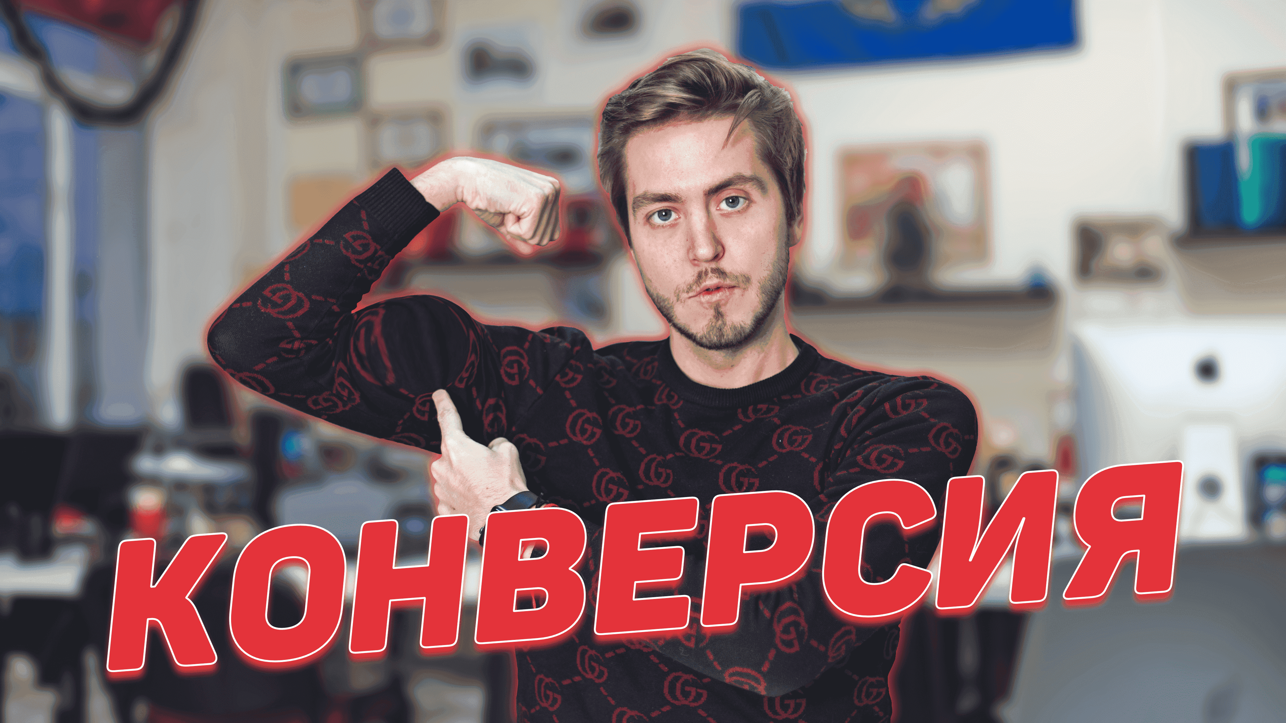 Повышаем КОНВЕРСИЮ! 17 секретных фишек от PARUS AGENCY