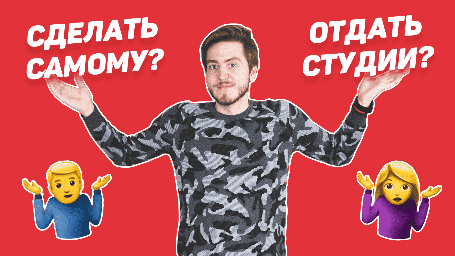 Сделать сайт самому или отдать студии? Отвечаем!