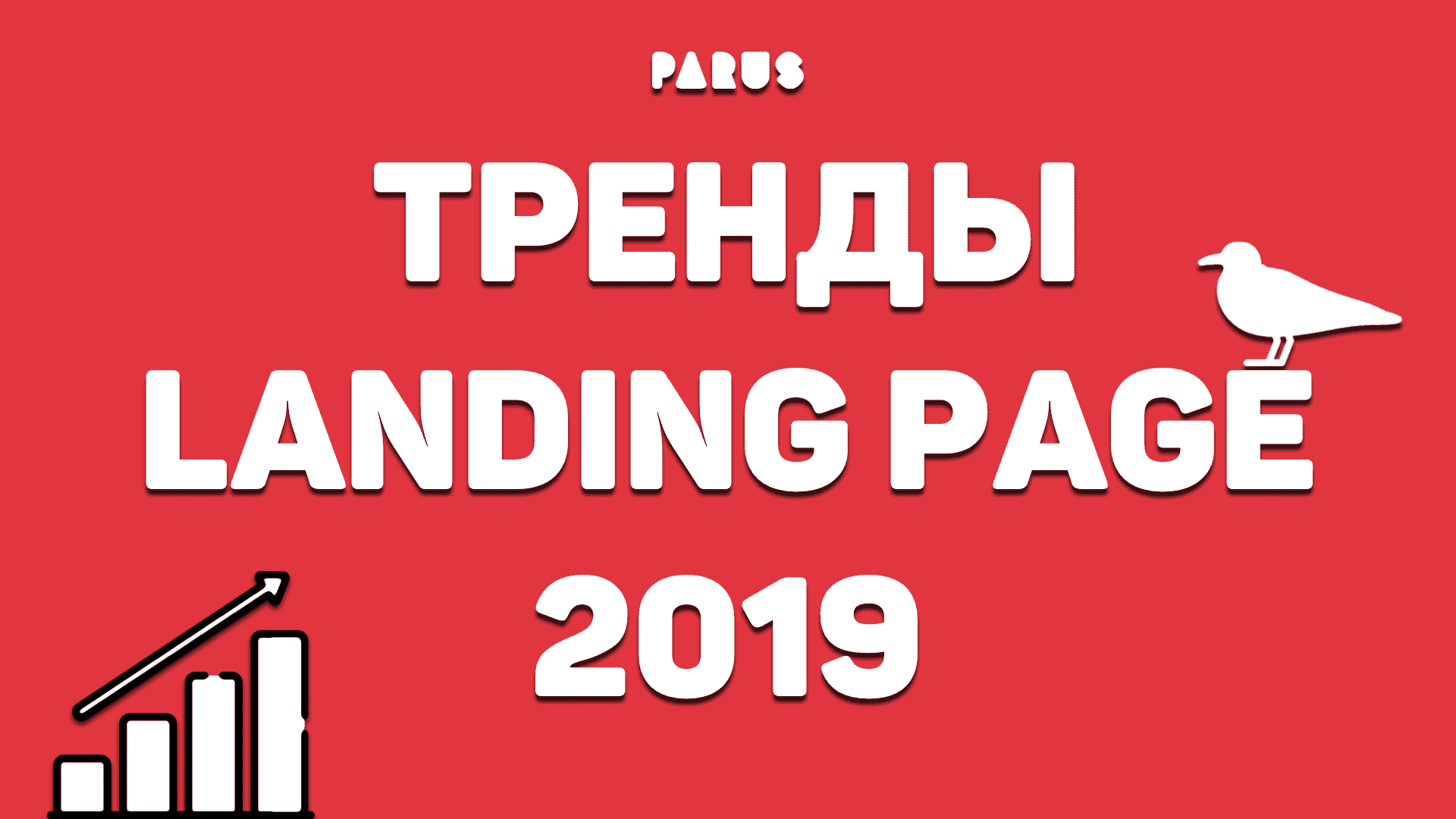 Тренды Landing Page. На что обратить внимание?