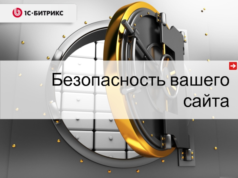 Безопасность вашего сайта и защита от хакерских атак. Что вы обязаны знать?